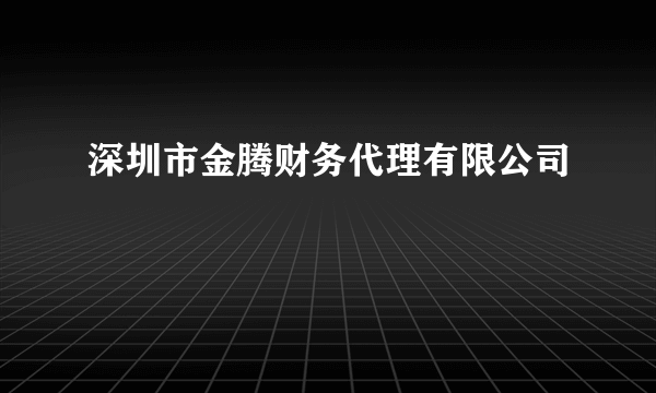 深圳市金腾财务代理有限公司