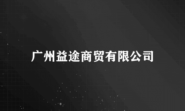 广州益途商贸有限公司