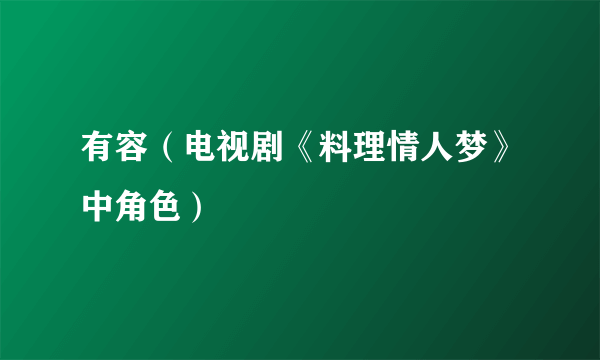 有容（电视剧《料理情人梦》中角色）