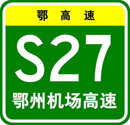 鄂州花湖机场高速公路