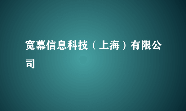 宽幕信息科技（上海）有限公司