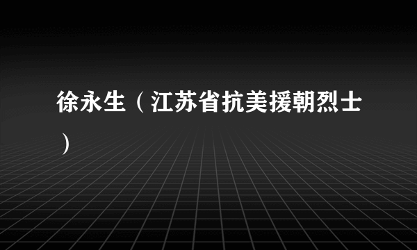 徐永生（江苏省抗美援朝烈士）