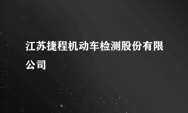 江苏捷程机动车检测股份有限公司