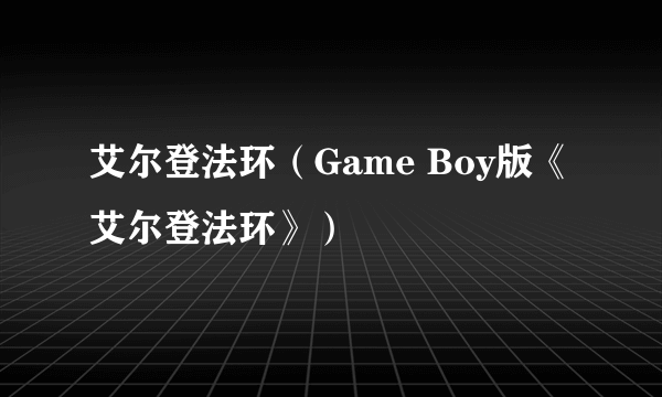 艾尔登法环（Game Boy版《艾尔登法环》）