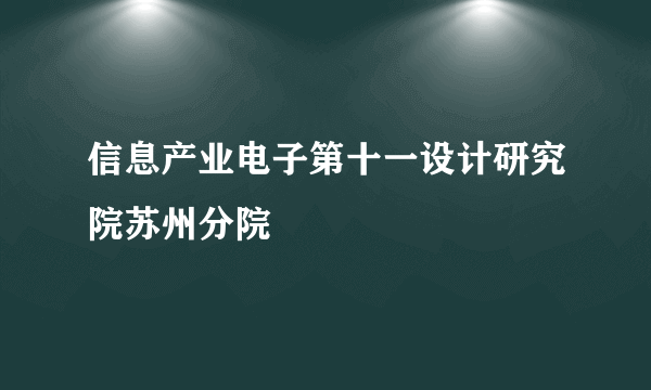 信息产业电子第十一设计研究院苏州分院