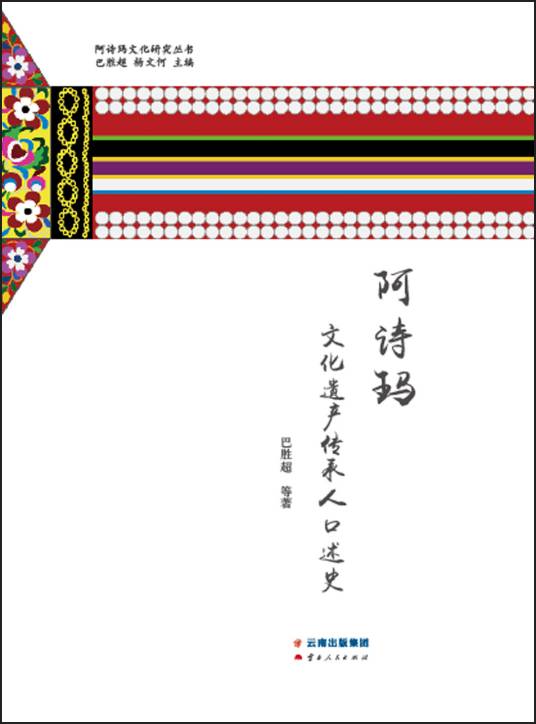 阿诗玛文化遗产传承人口述史