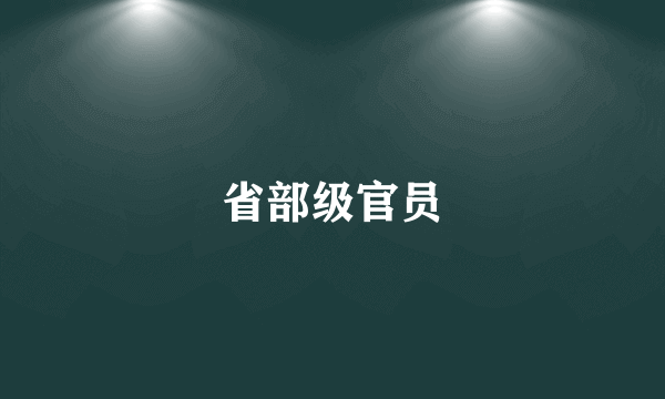 省部级官员