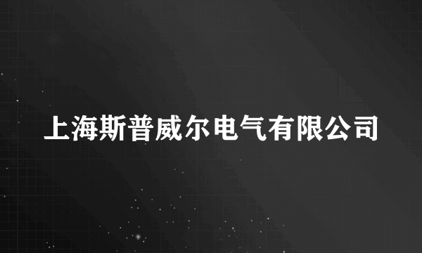 上海斯普威尔电气有限公司