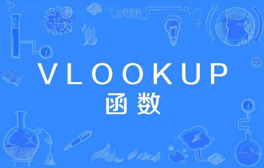 VLOOKUP函数