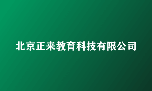 北京正来教育科技有限公司