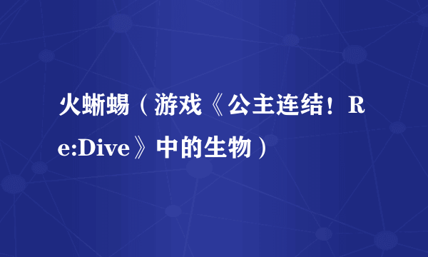 火蜥蜴（游戏《公主连结！Re:Dive》中的生物）