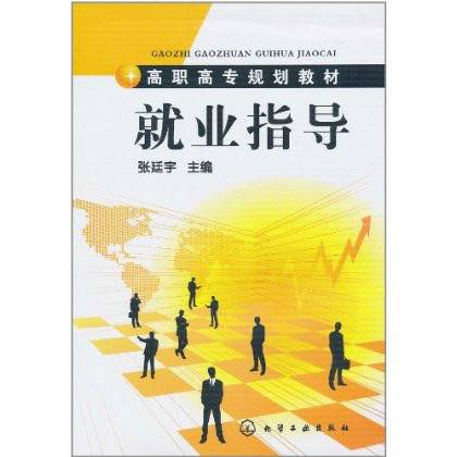 就业指导（2007年化学工业出版社出版的图书）