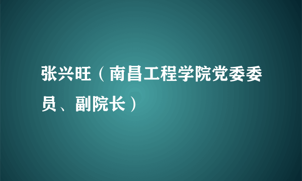 张兴旺（南昌工程学院党委委员、副院长）