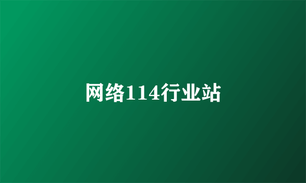 网络114行业站