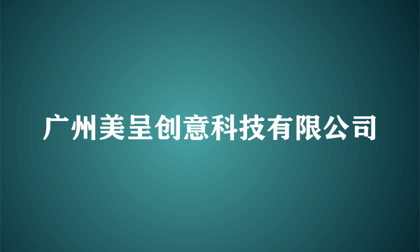 广州美呈创意科技有限公司