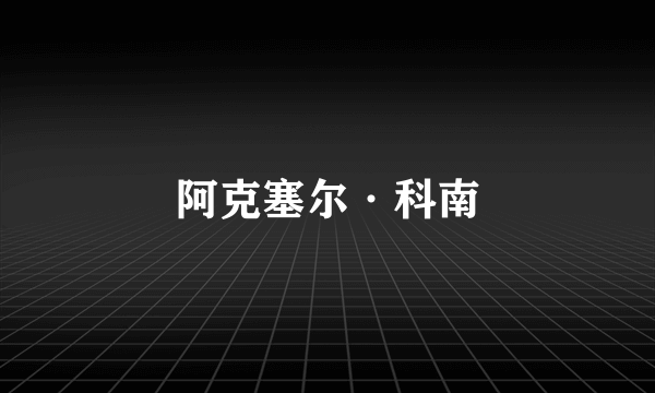 阿克塞尔·科南