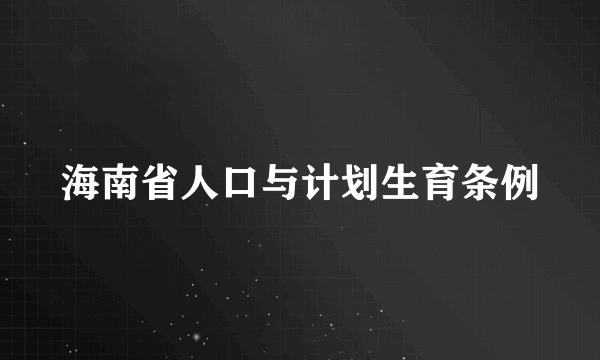 海南省人口与计划生育条例