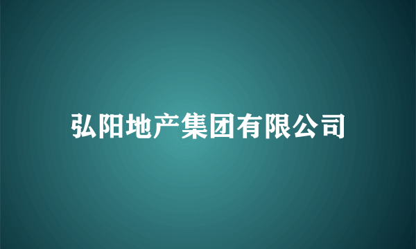 弘阳地产集团有限公司