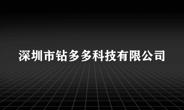 深圳市钻多多科技有限公司