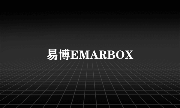 易博EMARBOX