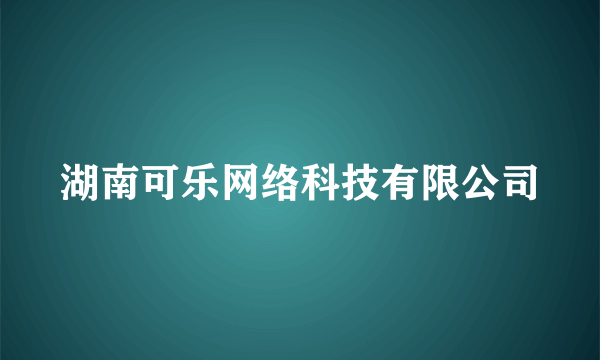 湖南可乐网络科技有限公司