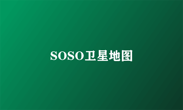 SOSO卫星地图