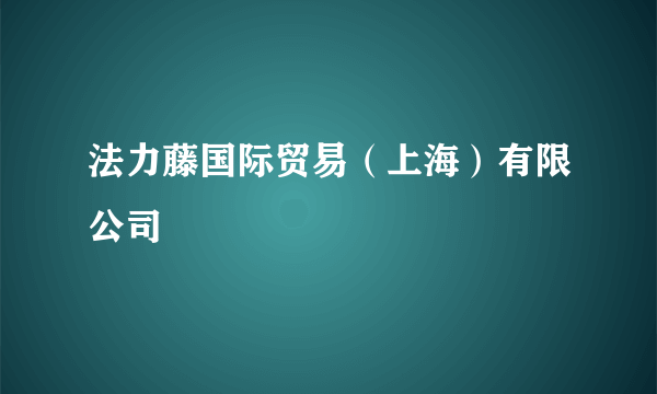 法力藤国际贸易（上海）有限公司