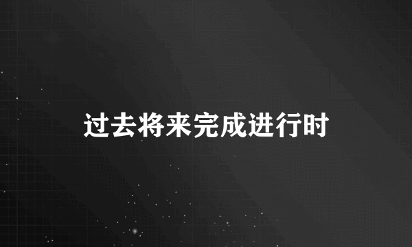 过去将来完成进行时