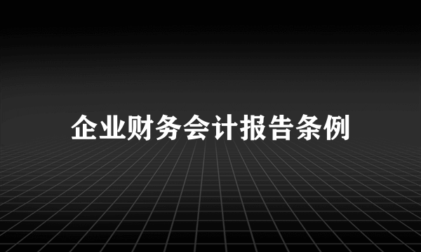 企业财务会计报告条例