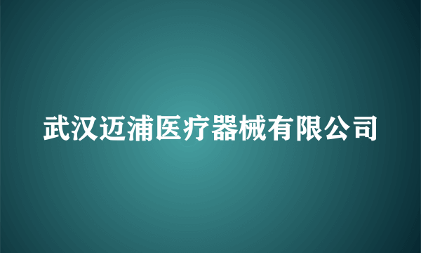 武汉迈浦医疗器械有限公司