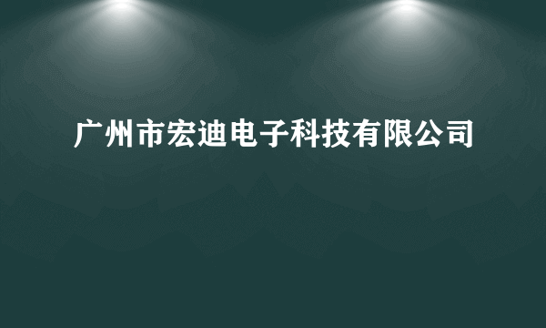 广州市宏迪电子科技有限公司