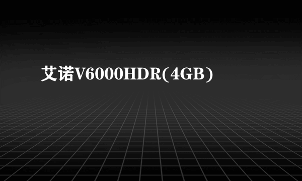 艾诺V6000HDR(4GB)