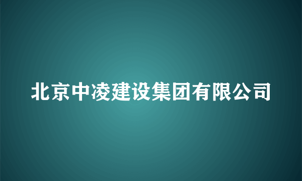 北京中凌建设集团有限公司