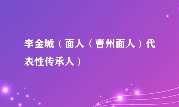 李金城（面人（曹州面人）代表性传承人）