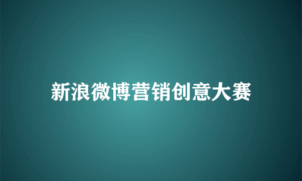 新浪微博营销创意大赛