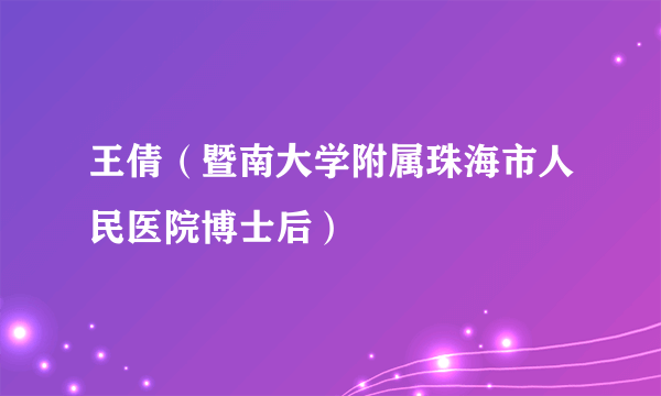 王倩（暨南大学附属珠海市人民医院博士后）