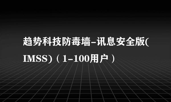 趋势科技防毒墙-讯息安全版(IMSS)（1-100用户）