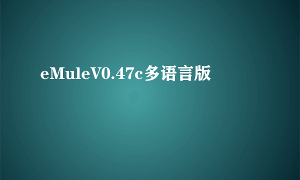 eMuleV0.47c多语言版