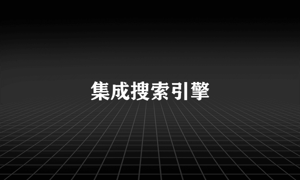 集成搜索引擎