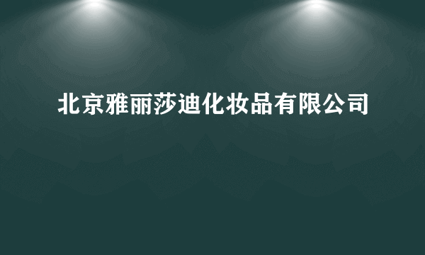 北京雅丽莎迪化妆品有限公司