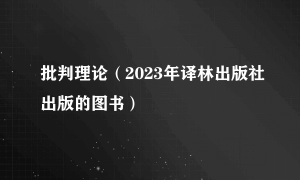 批判理论（2023年译林出版社出版的图书）