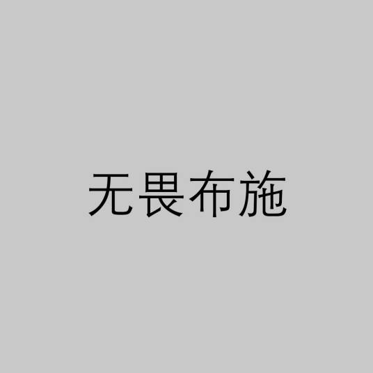 无畏布施（佛学术语）