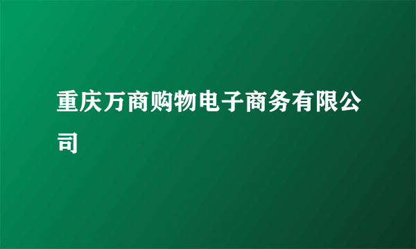 重庆万商购物电子商务有限公司