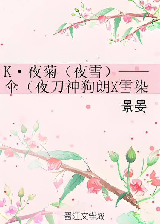 K·夜菊（夜雪）——伞（夜刀神狗朗X雪染菊理）