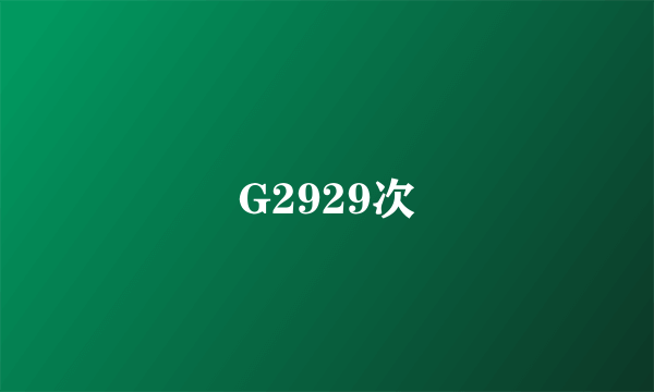 G2929次