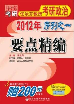 2012年任汝芬教授考研政治序列之一