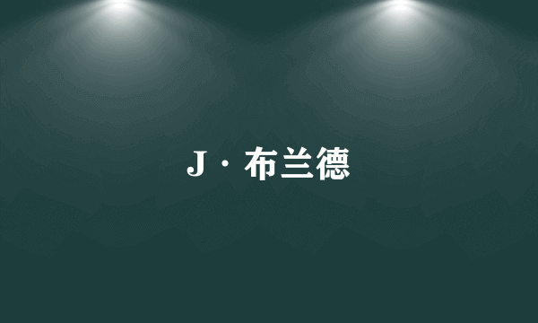 J·布兰德