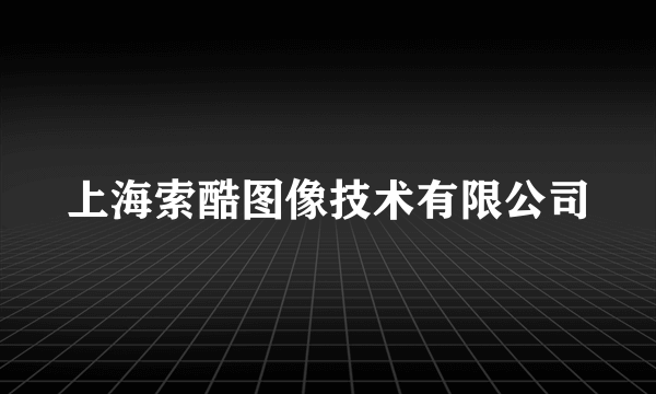 上海索酷图像技术有限公司