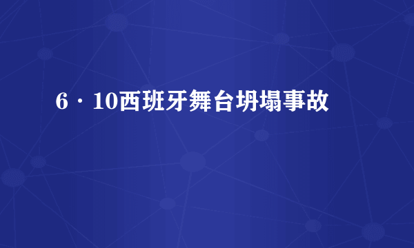 6·10西班牙舞台坍塌事故