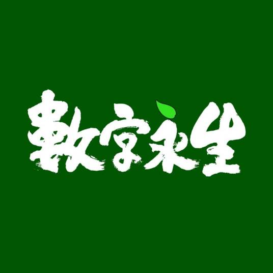 数字永生